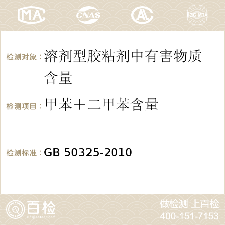 甲苯＋二甲苯含量 民用建筑工程室内环境污染控制规范GB 50325-2010（2013年版）