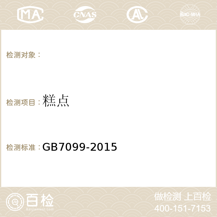 糕点 GB 7099-2015 食品安全国家标准 糕点、面包