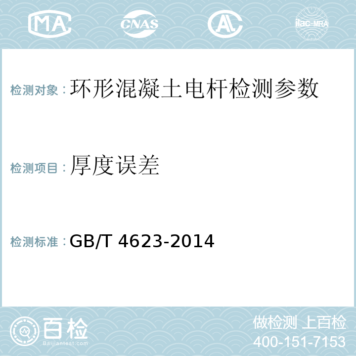 厚度误差 环形混凝土电杆 GB/T 4623-2014
