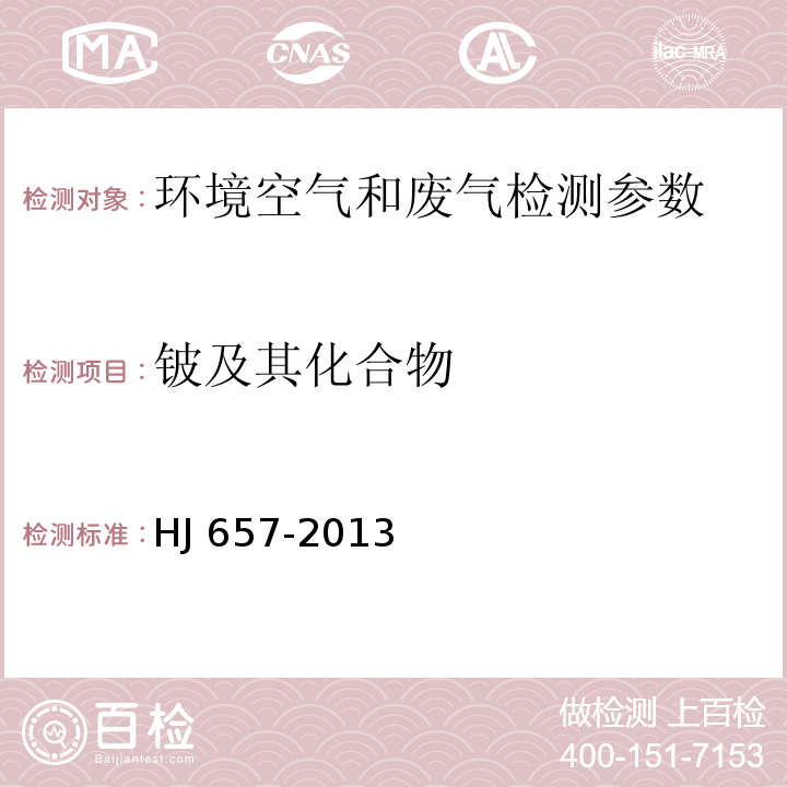 铍及其化合物 空气和废气颗粒物中铅等金属元素的测定 电感耦合等离子体质谱法 HJ 657-2013及修改单