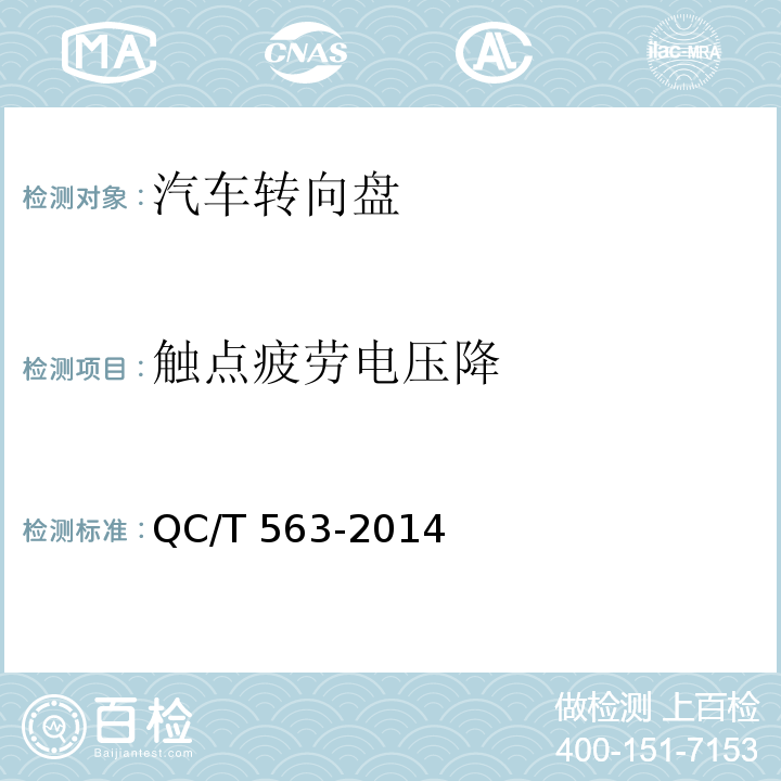 觸點疲勞電壓降 汽車轉向盤技術要求及試驗方法QC/T 563-2014