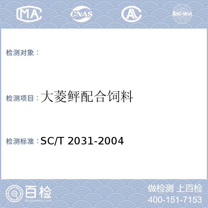 大菱鲆配合饲料 大菱鲆配合饲料 SC/T 2031-2004