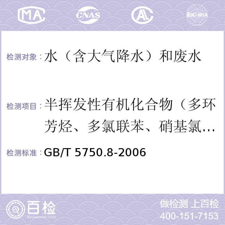 半挥发性有机化合物（多环芳烃、多氯联苯、硝基氯苯、二硝基苯、有机氯化合物、有机磷化合物） 生活饮用水标准检验方法 有机物指标（附录B 固相萃取/气相色谱-质谱法测定半挥发性有机化合物）GB/T 5750.8-2006