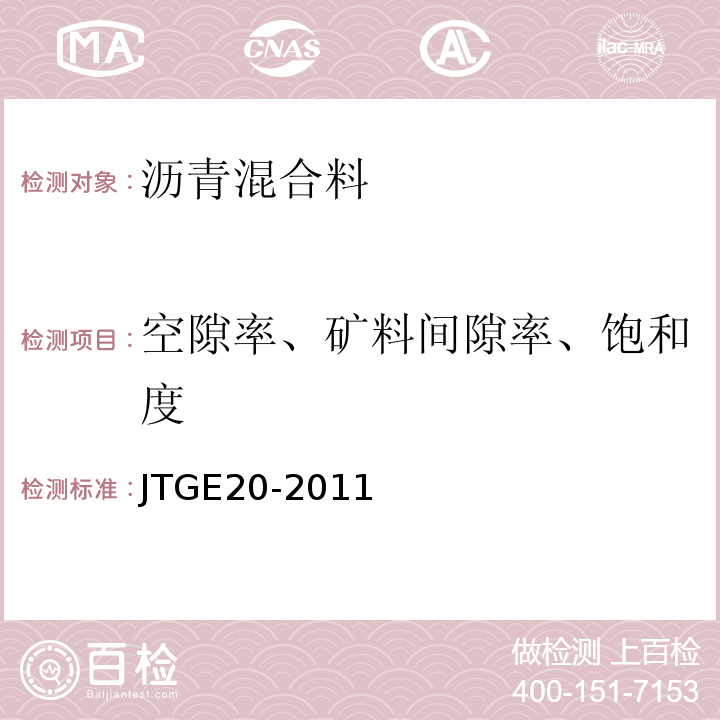 空隙率、矿料间隙率、饱和度 公路工程沥青及沥青混合料试验规程 (JTGE20-2011)