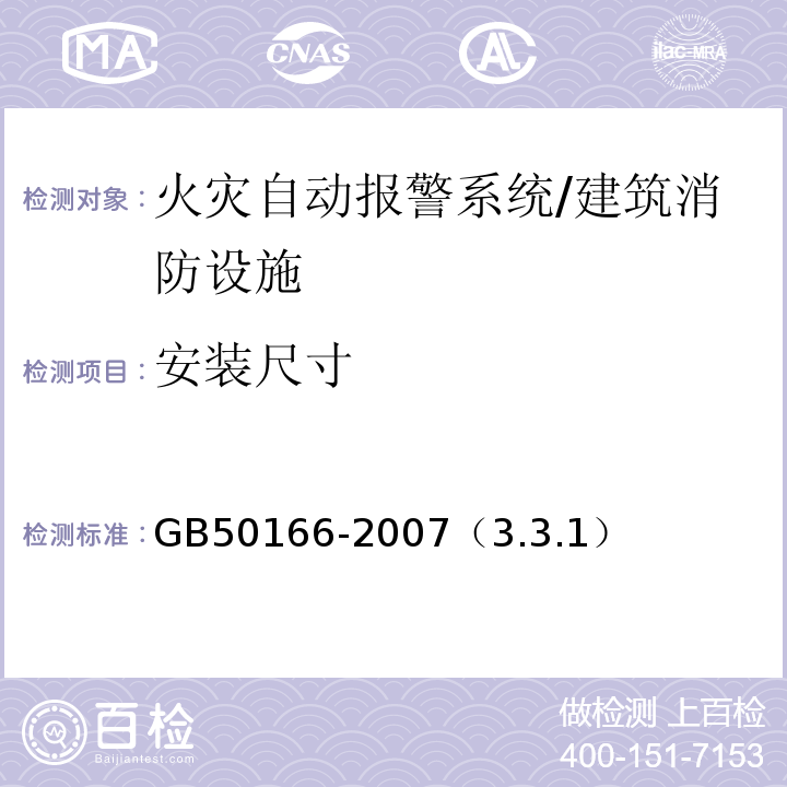 安装尺寸 GB 50166-2007 火灾自动报警系统施工及验收规范(附条文说明)