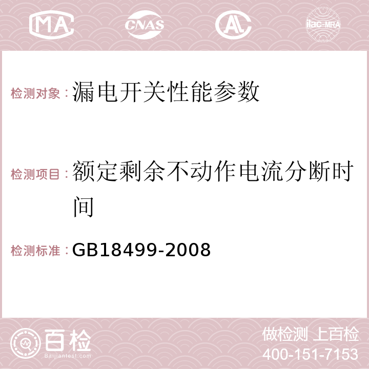 额定剩余不动作电流分断时间 GB/T 18499-2008 【强改推】家用和类似用途的剩余电流动作保护器(RCD) 电磁兼容性