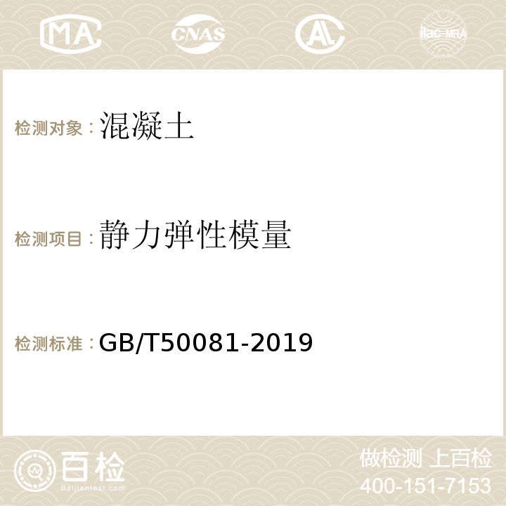 静力弹性模量 混凝土物理力学性能试验方法标准GB/T50081-2019