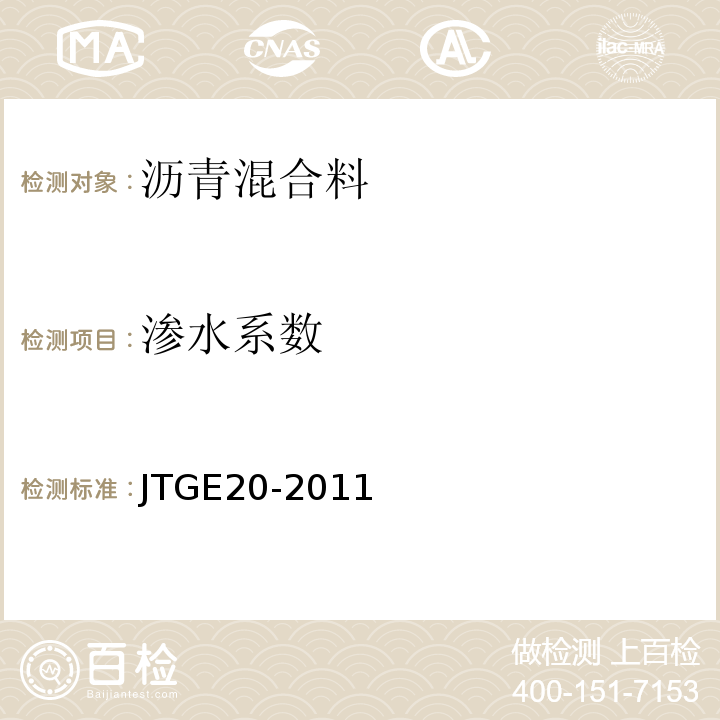 渗水系数 公路工程沥青及沥青混合料试验规程 (JTGE20-2011)