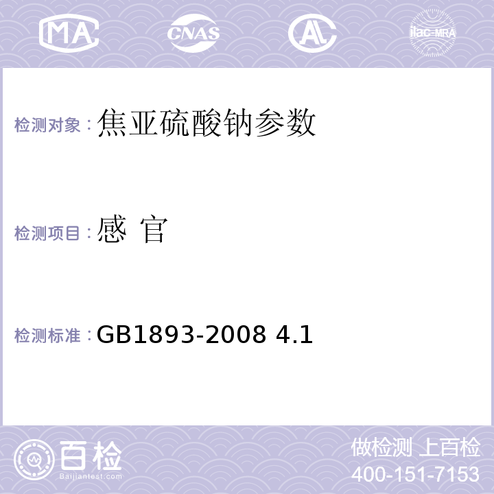 感 官 食品添加剂 焦亚硫酸钠GB1893-2008 4.1