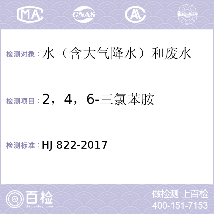 2，4，6-三氯苯胺 水质 苯胺类化合物的测定 气相色谱-质谱法 HJ 822-2017