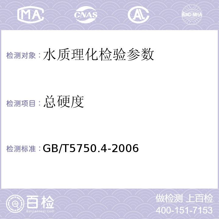 总硬度 生活饮用水标准检验检验方法 感官性状和物理指标 GB/T5750.4-2006