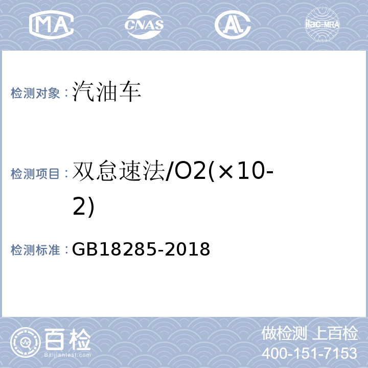 双怠速法/O2(×10-2) GB18285-2018汽油车污染物排放限值及测量方法(双怠速法及简易工况法)