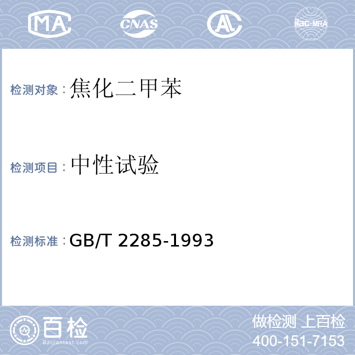 中性试验 GB/T 2285-1993 焦化二甲苯