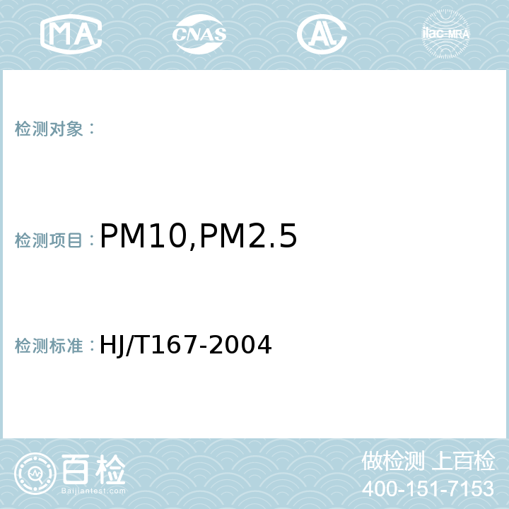 PM10,PM2.5 室内环境空气质量监测技术规范HJ/T167-2004附录J室内空气中可吸入颗粒物的测定方法