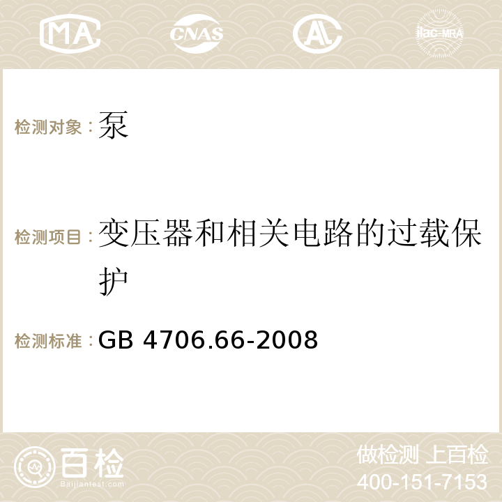 变压器和相关电路的过载保护 家用和类似用途电器的安全 泵的特殊要求GB 4706.66-2008