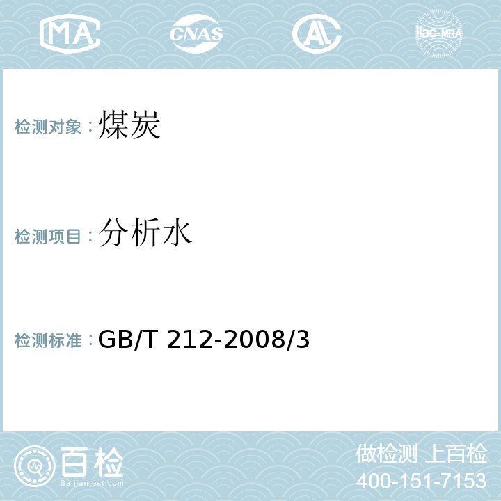 分析水 煤的工业分析方法 GB/T 212-2008/3