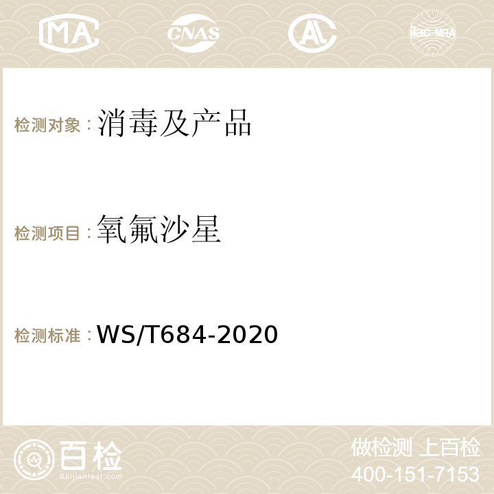 氧氟沙星 WS/T684-2020消毒剂与抗菌剂中抗菌药物检测方法与评价要求