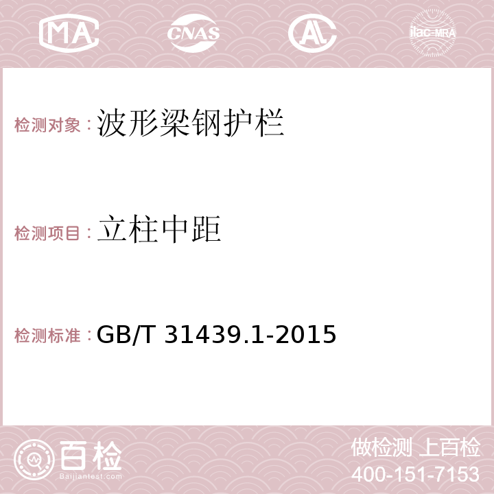 立柱中距 波形梁钢护栏 第一部分：两波形梁钢护栏GB/T 31439.1-2015