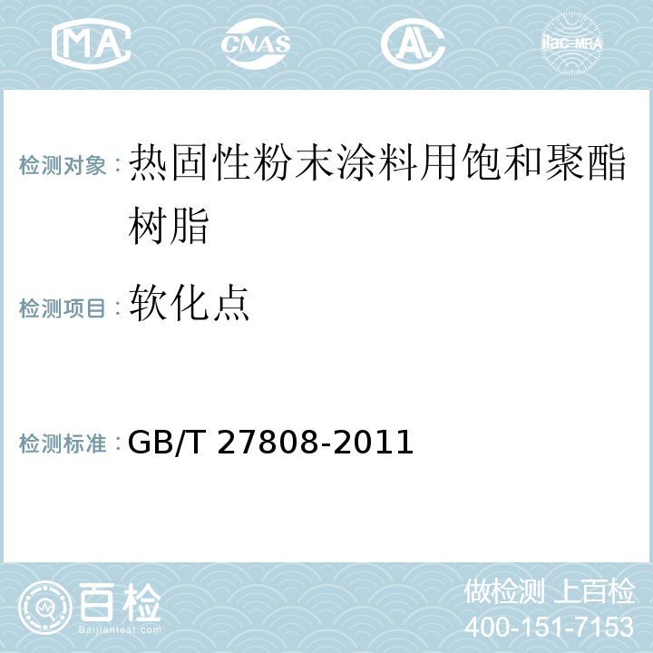 软化点 GB/T 27808-2011 热固性粉末涂料用饱和聚酯树脂