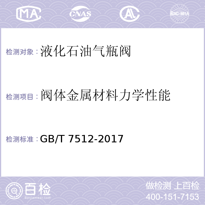 阀体金属材料力学性能 GB/T 7512-2017 液化石油气瓶阀(附2022年第1号修改单)