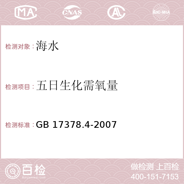 五日生化需氧量 海洋監測規范　第4部分：海水分析GB 17378.4-2007