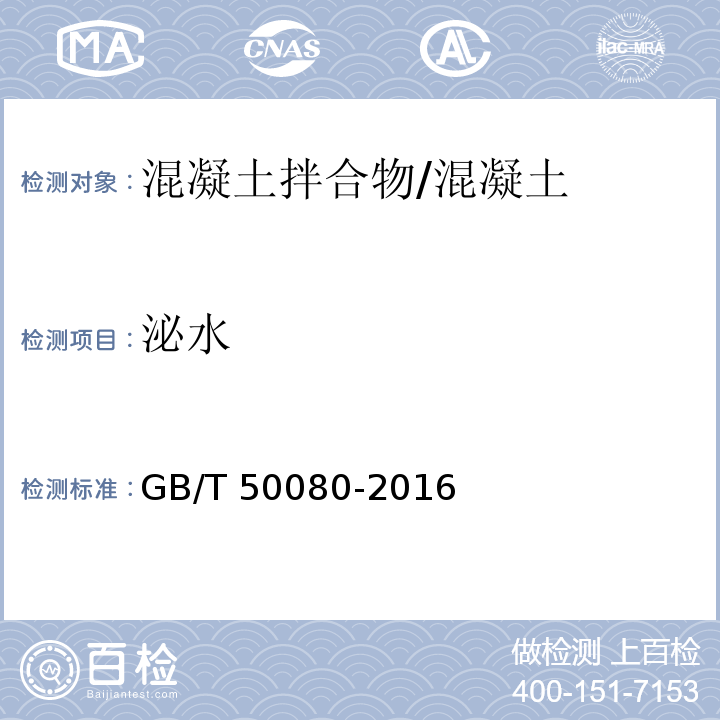 泌水 普通混凝土拌合物性能试验方法标准/GB/T 50080-2016