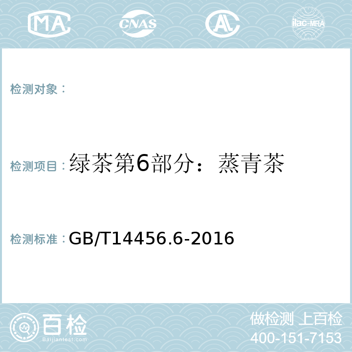 绿茶第6部分：蒸青茶 GB/T 14456.6-2016 绿茶 第6部分:蒸青茶
