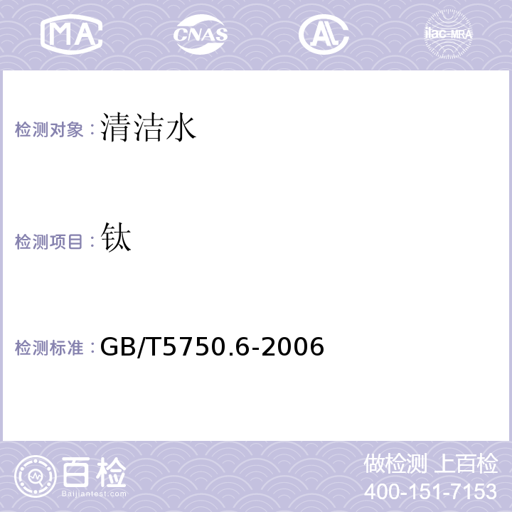 钛 生活饮用水标准检验法 金属指标GB/T5750.6-2006