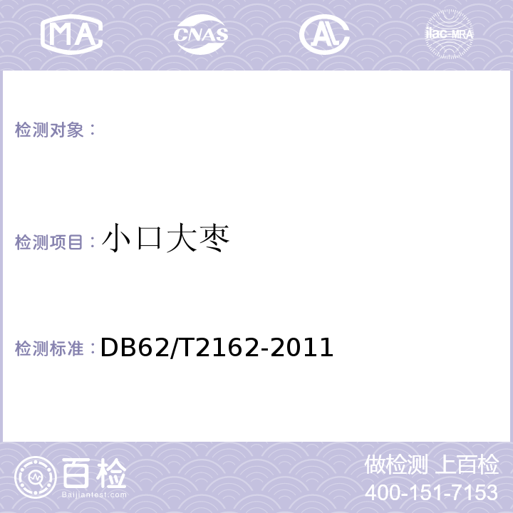 小口大枣 地理标志产品小口大枣DB62/T2162-2011