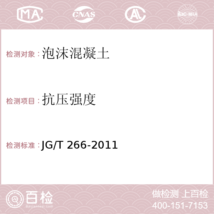 抗压强度 泡沫混凝土 JG/T 266-2011（7）