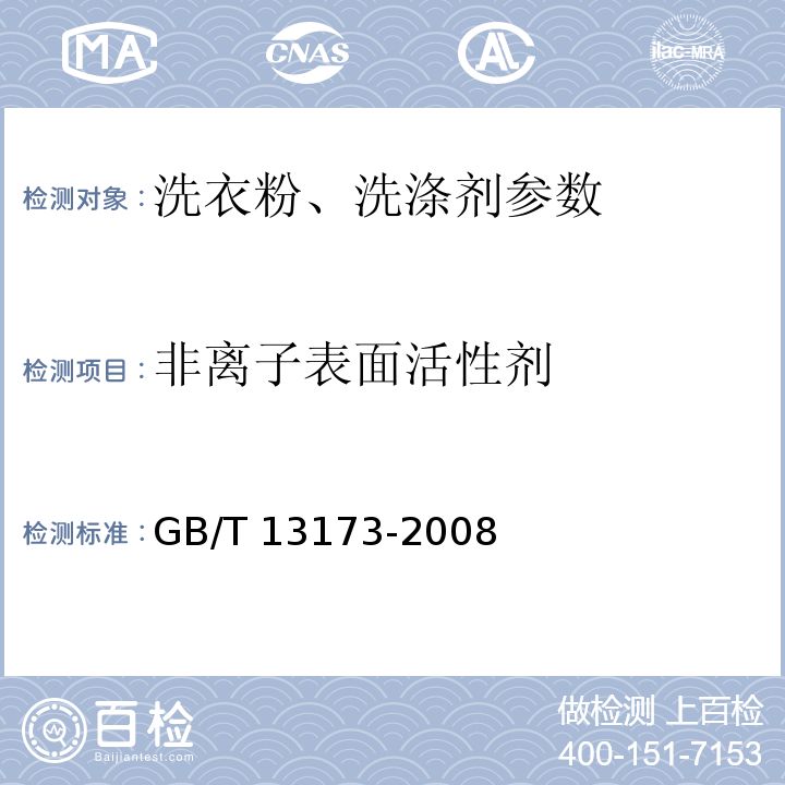 非离子表面活性剂 表面活性剂 洗涤剂试验方法 GB/T 13173-2008 （8）