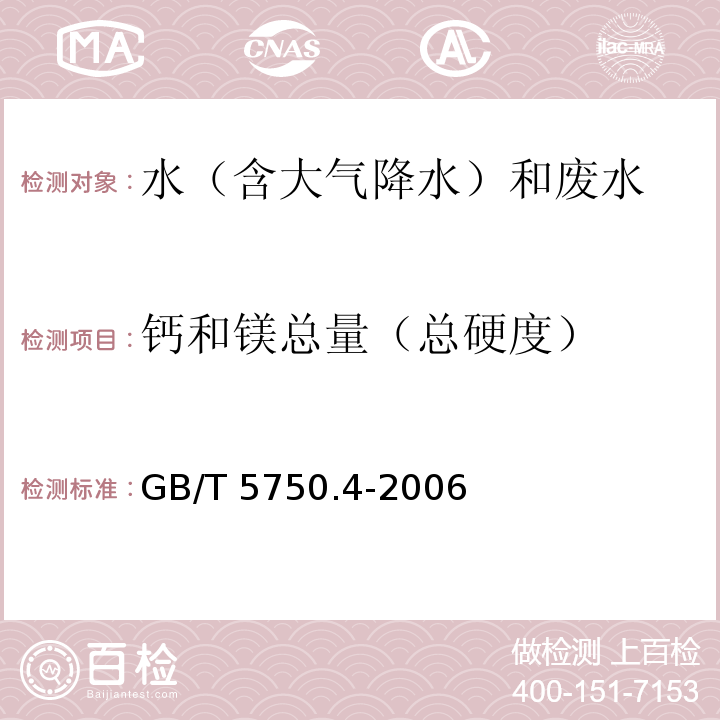 钙和镁总量（总硬度） 生活饮用水标准检验方法 感官性状和物理指标