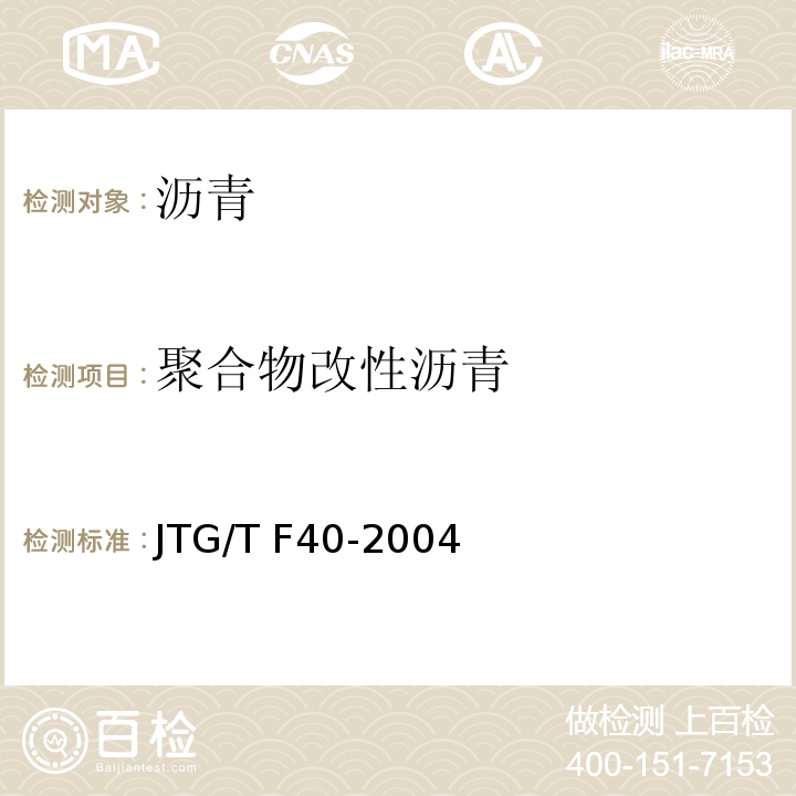 聚合物改性沥青 JTG F40-2004 公路沥青路面施工技术规范
