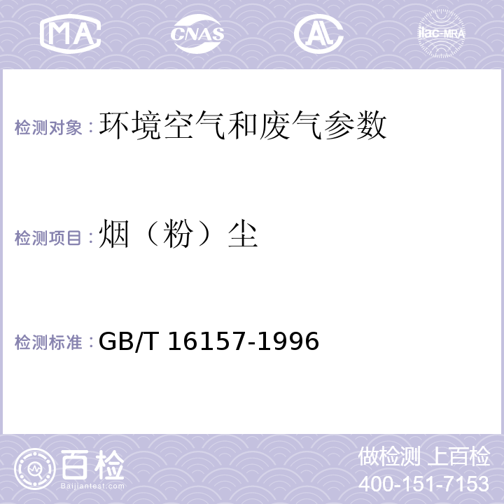 烟（粉）尘 固定污染源排气中颗粒物测定与去太污染物采样方法 GB/T 16157-1996