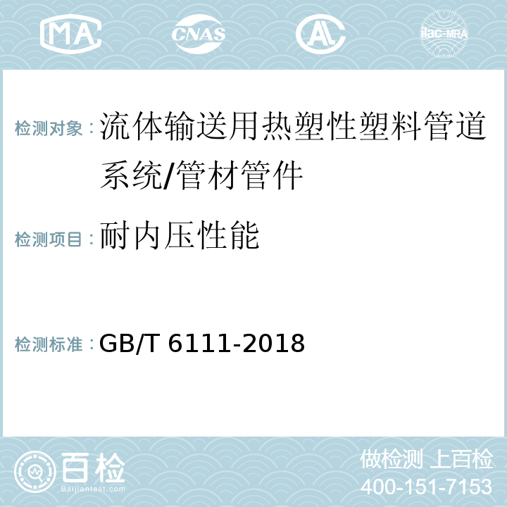 耐内压性能 流体输送用热塑性塑料管道系统 耐内压性能的测定 /GB/T 6111-2018