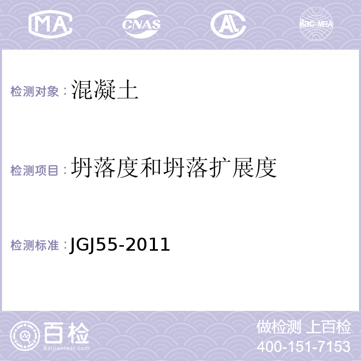 坍落度和坍落扩展度 普通混凝土配合比设计规程 JGJ55-2011