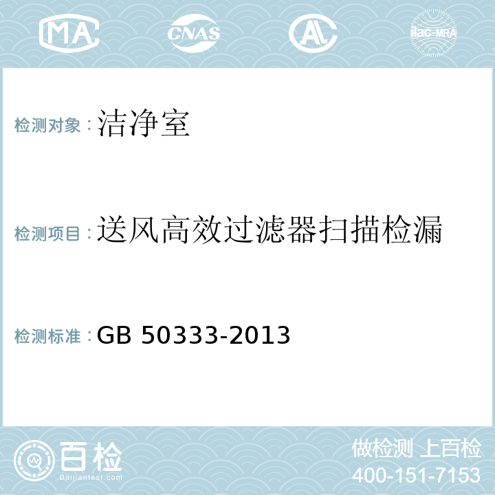 送风高效过滤器扫描检漏 医院洁净手术部建筑技术规范GB 50333-2013