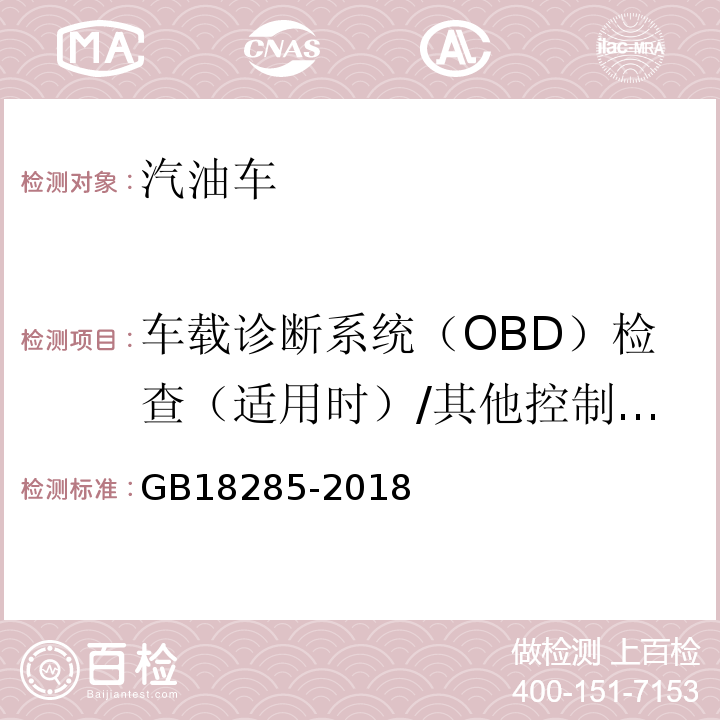 车载诊断系统（OBD）检查（适用时）/其他控制单元CALID/CVN信息 GB18285-2018汽油车污染物排放限值及测量方法(双怠速法及简易工况法)