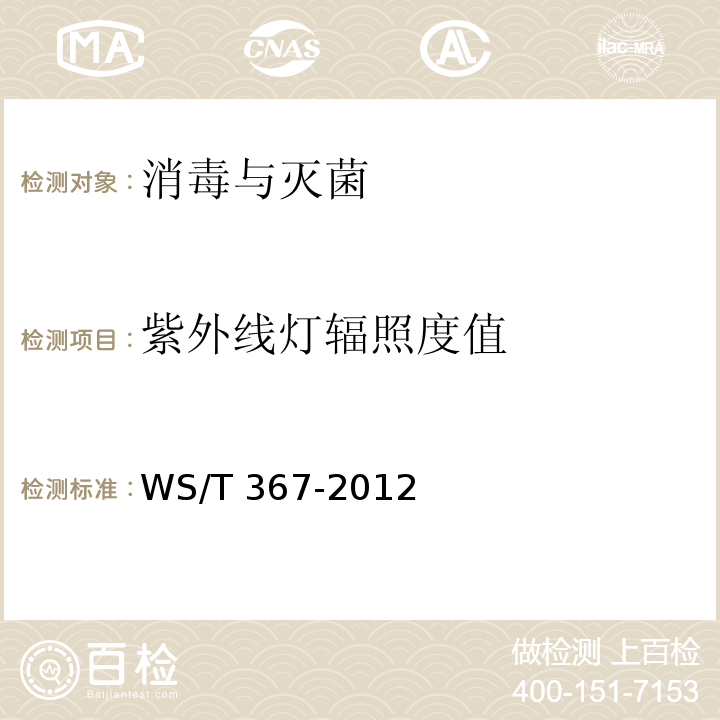 紫外线灯辐照度值 医疗机构消毒技术规范（附录A 清洁、消毒与灭菌效果监测 A3紫外线消毒的效果监测 紫外线灯辐照度值的测定 紫外线辐照计测定法） WS/T 367-2012