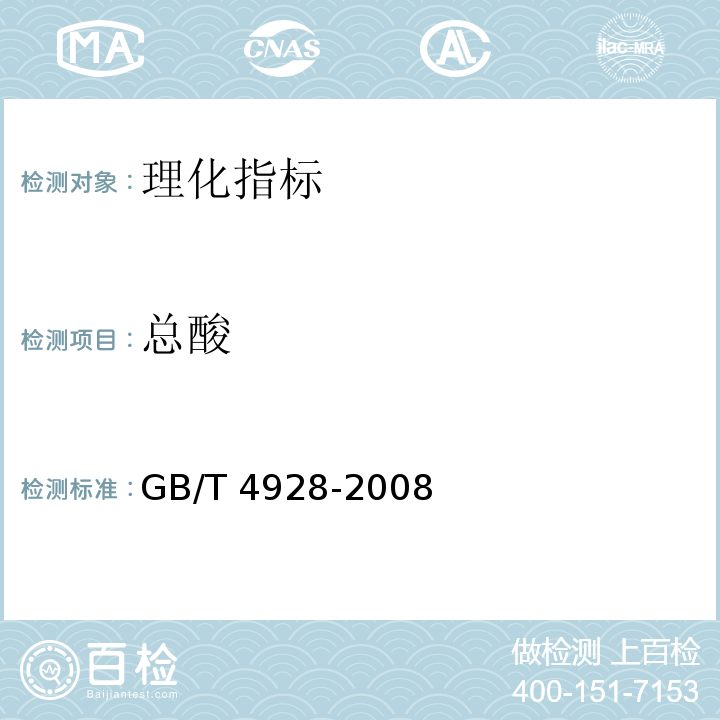 总酸 啤酒分析方法 GB/T 4928-2008  