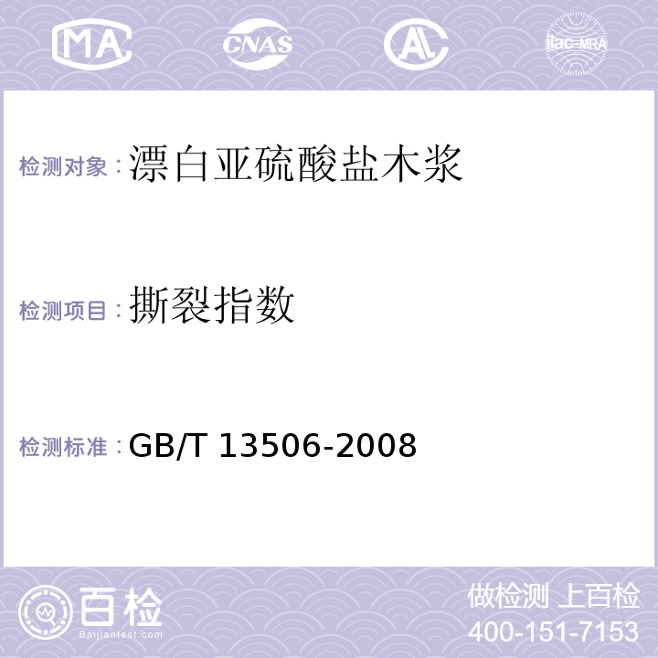 撕裂指数 漂白亚硫酸盐木浆GB/T 13506-2008