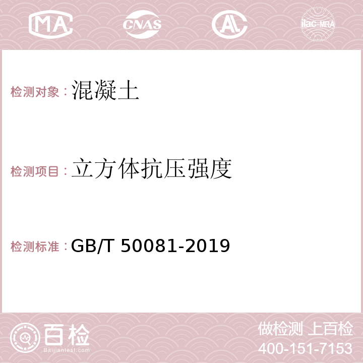 立方体抗压强度 混凝土物理力学性能试验方法标准、GB/T 50081-2019