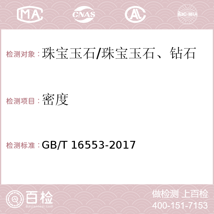 密度 珠宝玉石 鉴定 /GB/T 16553-2017