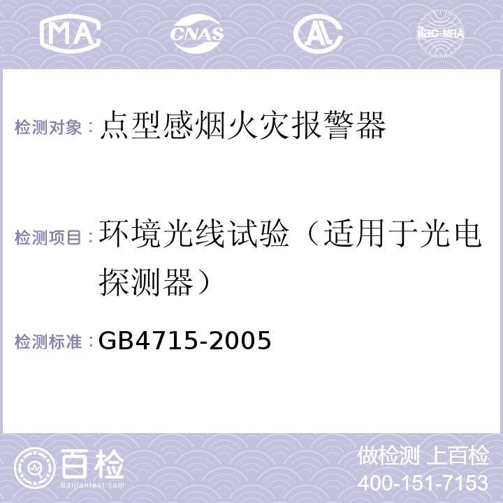 环境光线试验（适用于光电探测器） GB4715-2005点型感烟火灾报警器