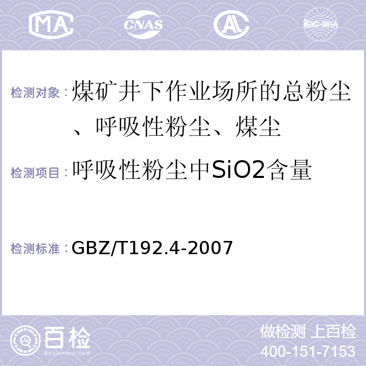 呼吸性粉尘中SiO2含量 GBZ/T 192.4-2007 工作场所空气中粉尘测定 第4部分:游离二氧化硅含量