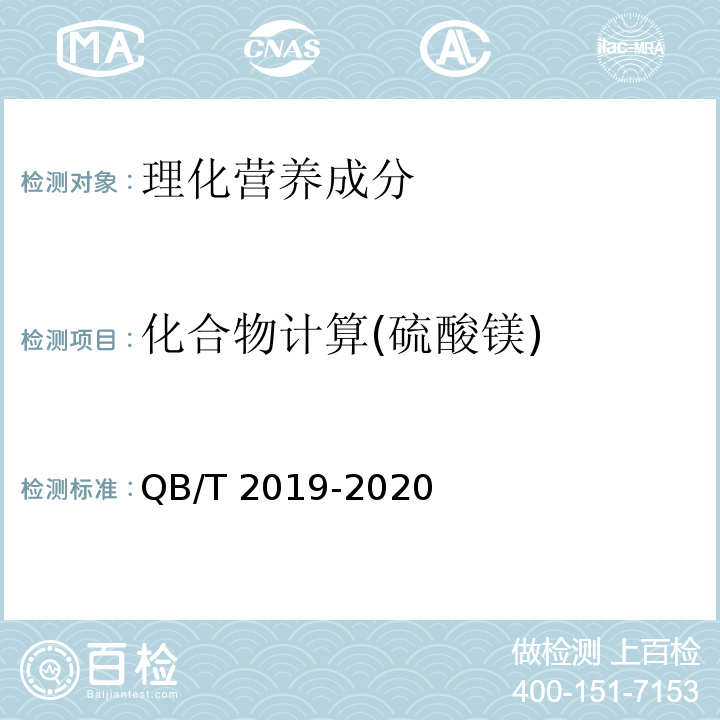 化合物计算(硫酸镁) 低钠盐 QB/T 2019-2020中4.8