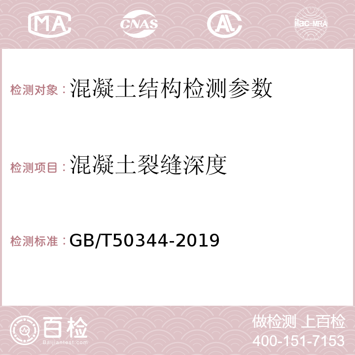 混凝土裂缝深度 GB/T 50344-2019 建筑结构检测技术标准(附条文说明)