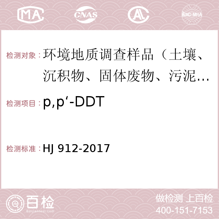 p,p‘-DDT HJ 912-2017 固体废物 有机氯农药的测定 气相色谱-质谱法