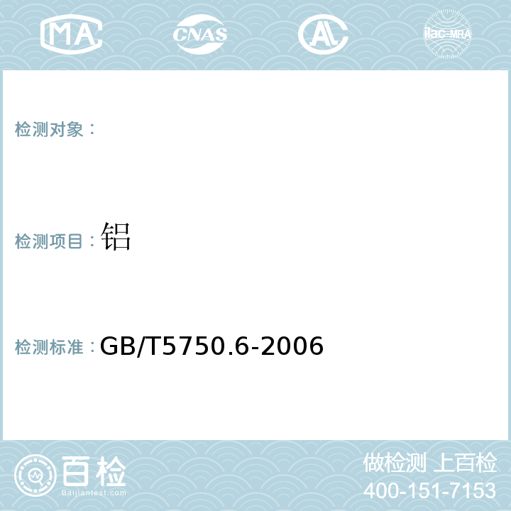 铝 生活饮用水标准检验方法金属指标GB/T5750.6-2006（1.1;1.3)