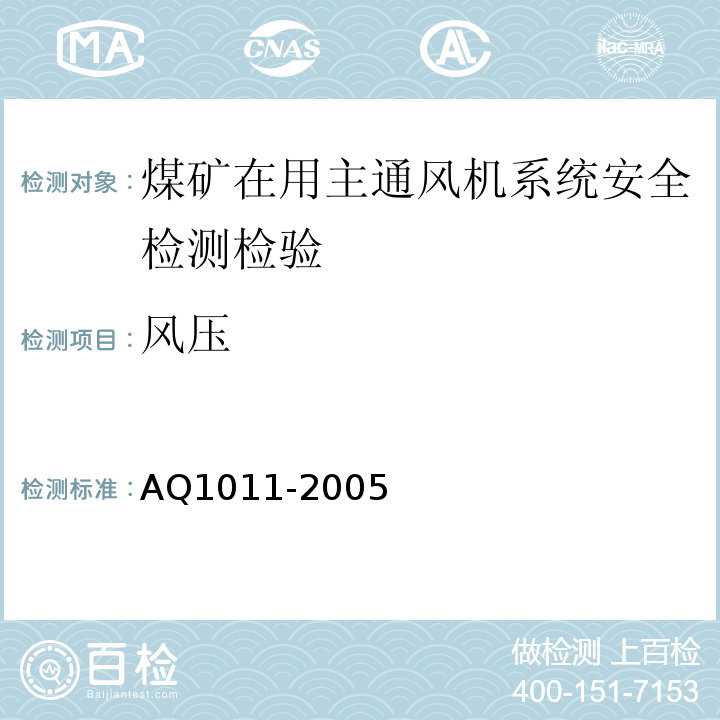 风压 煤矿在用主通风系统安全检测检验规范 AQ1011-2005